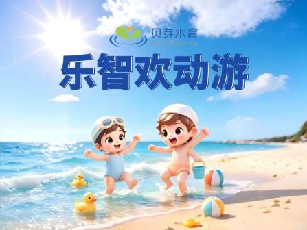 乐智欢动游 2节
