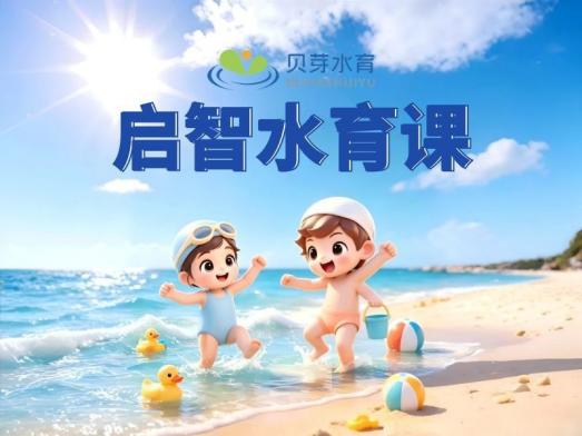 启智水育课 2节